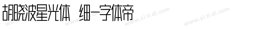 胡晓波星光体 细字体转换